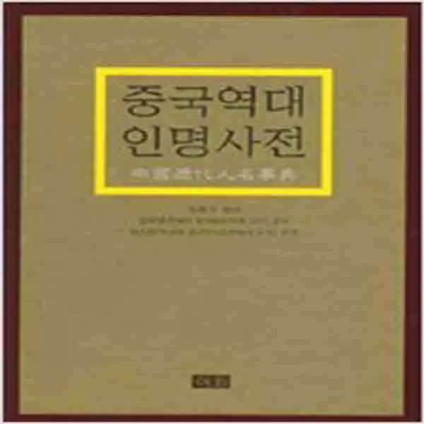  새책 중국역대 인명사전