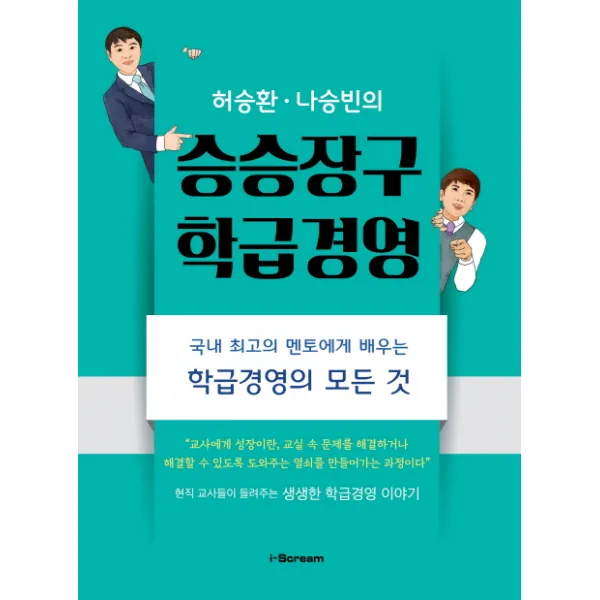 허승환 나승빈의 승승장구 학급경영:국내 최고의 멘토에게 배우는 학급경영의 모든 것, 아이스크림