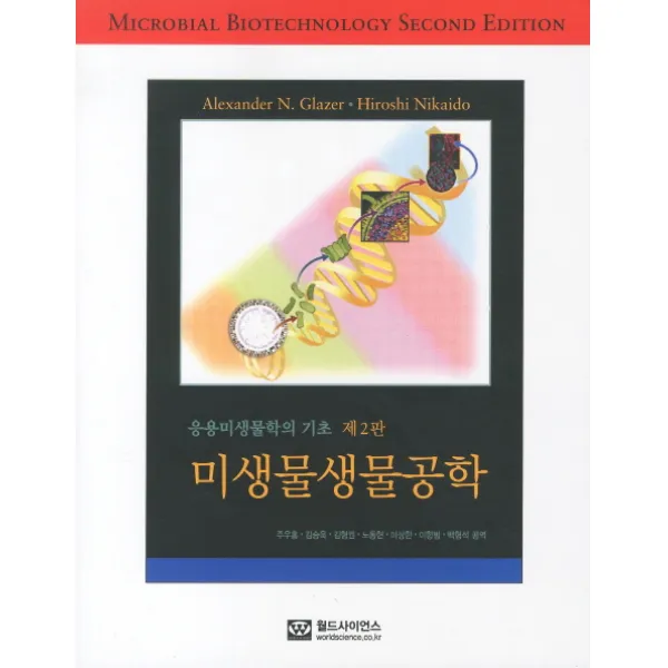 응용미생물학의기초 미생물생물공학 제2판, 월드사이언스