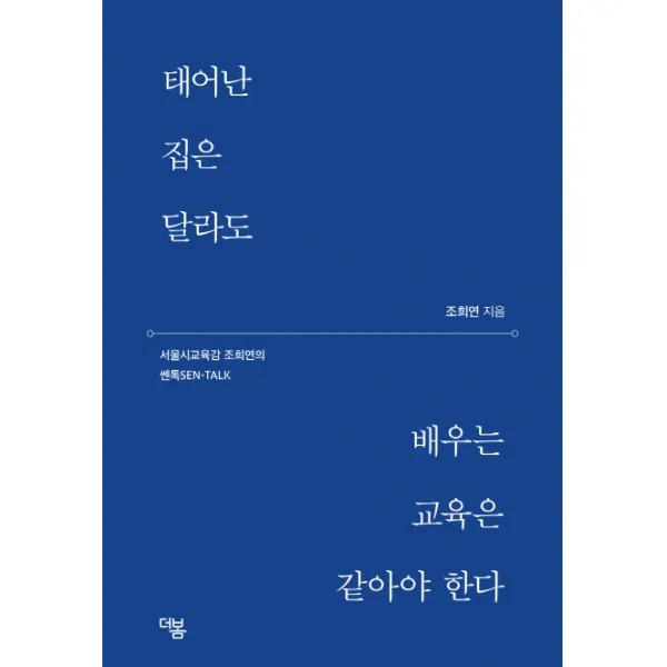태어난 집은 달라도 배우는 교육은 같아야 한다:서울시 교육감 조희연의 쎈톡sen Talk 더봄