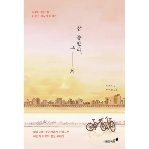 참 좋았다, 그치:사랑이 끝난 후 비로소 시작된 이야기, 시드앤피드