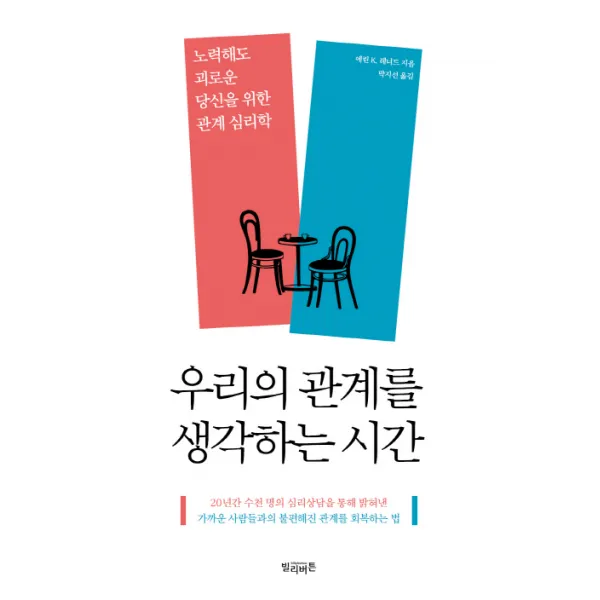 우리의 관계를 생각하는 시간:노력해도 괴로운 당신을 위한 관계 심리학, 빌리버튼