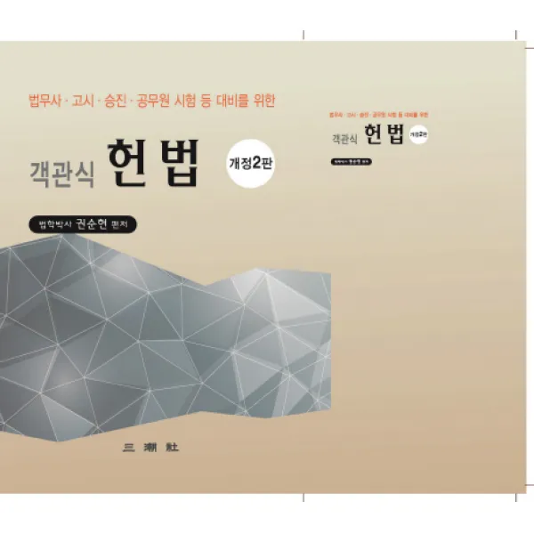 객관식 헌법:법무사 고시 승진 공무원 시험 등 대비, 삼조사