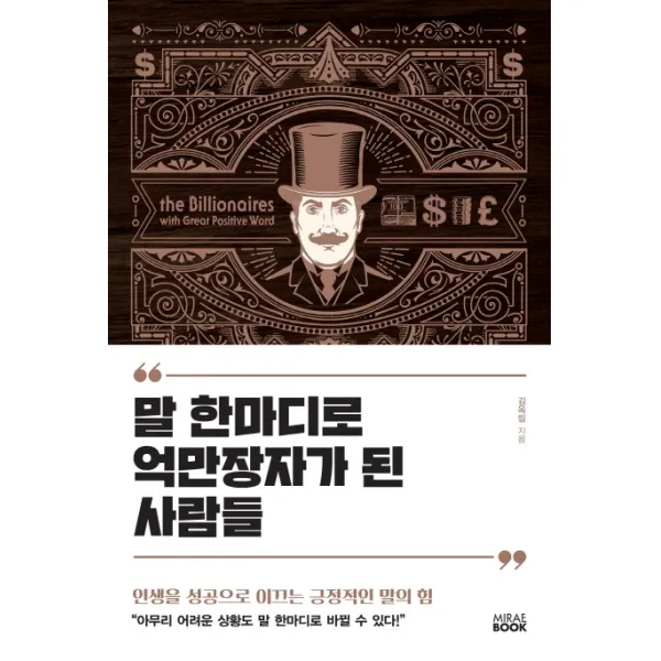 말 한마디로 억만장자가 된 사람들:인생을 성공으로 이끄는 긍정적인 말의 힘, 미래북