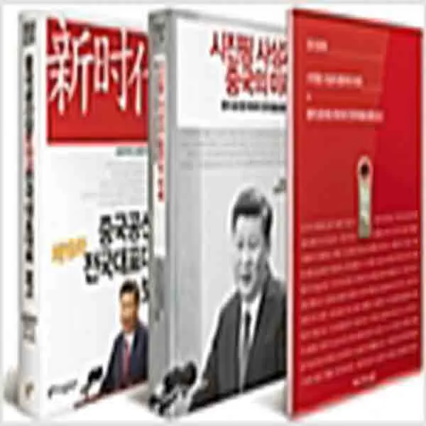  새책 시진핑 사상과 중국의 미래n중국 공산당 제19차 전국 대표 대회 보고 세트 전3권 오디오북 포함 