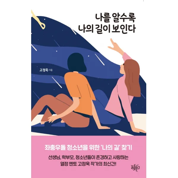 나를 알수록 나의 길이 보인다, 리듬문고, 고정욱