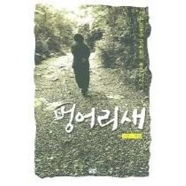 [개똥이네][중고-상] 벙어리새 - 어느 의용군 군의관의 늦은 이야기
