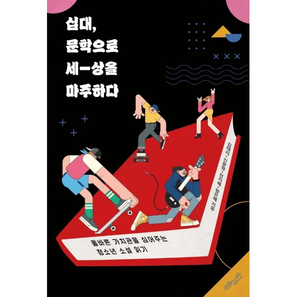 십대, 문학으로 세상을 마주하다:올바른 가치관을 심어주는 청소년 소설 읽기, 초록비책공방, 김태리신윤정전지혜정은해