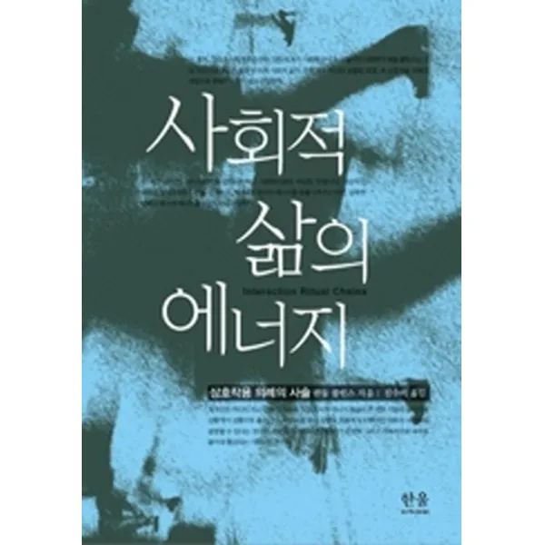 사회적 삶의 에너지:상호작용 의례의 사슬, 한울아카데미