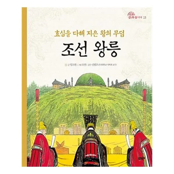 효심을 다해 지은 왕의 무덤 조선 왕릉