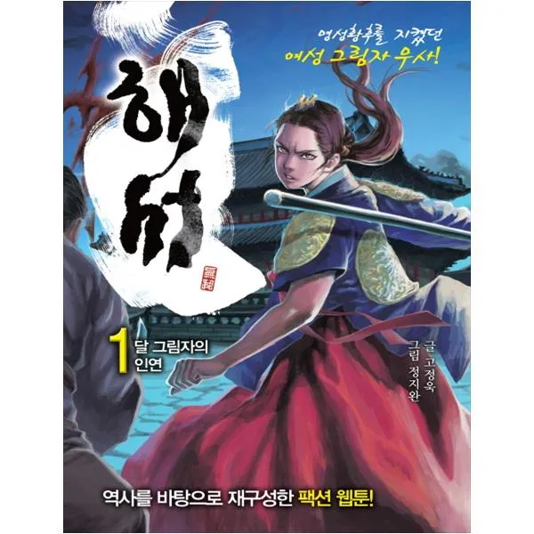 [형설라이프]해서. 1: 달 그림자의 인연