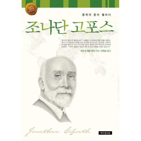 조나단 고포스:중국의 문이 열리다, 예수전도단