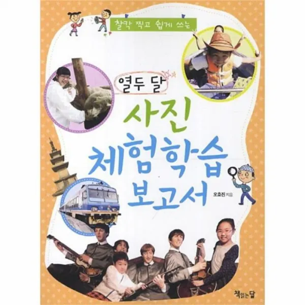웅진북센 열두달 사진 체험 학습 보고서 찰칵 찍고 쉽게 쓰는, One color | One Size@1