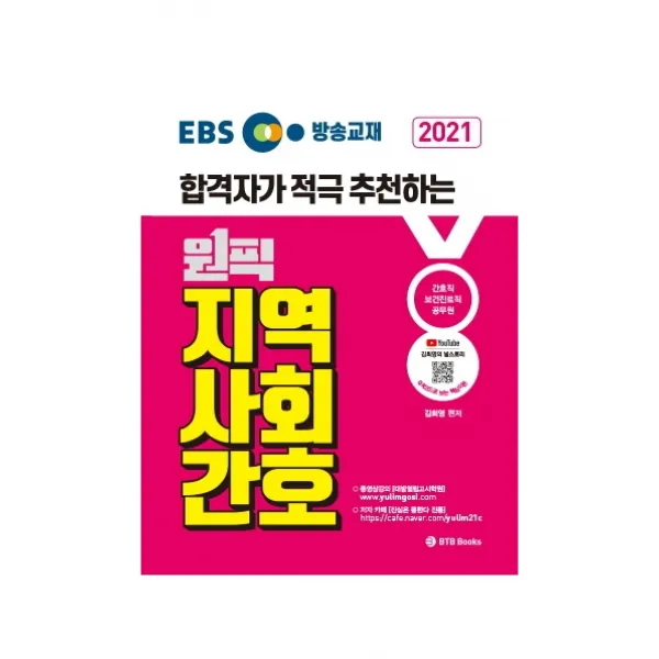 EBS 방송교재 원픽 지역사회간호(2021):합격자가 적극 추천하는 | 간호직 / 보건진료직 / 공무원, BTB Books