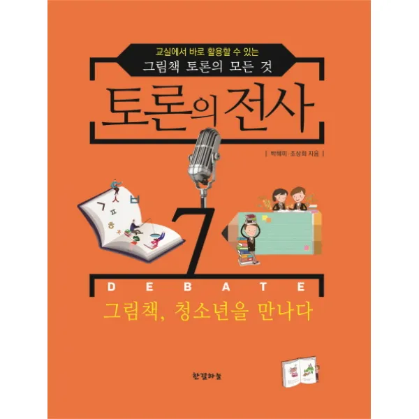 토론의 전사. 7:그림책 청소년을 만나다, 한결하늘