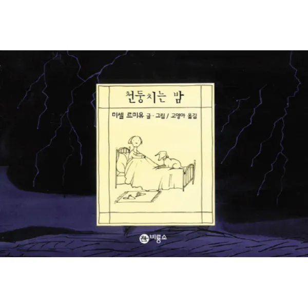 천둥치는 밤, 비룡소