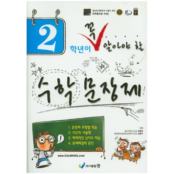2학년이 꼭 알아야 할 수학 문장제, 에듀왕