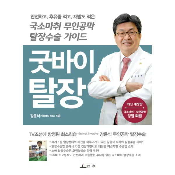 굿바이 탈장:안전하고 후유증 적고 재발도 적은 국소마취 무인공막 탈장수술 가이드, 청림라이프