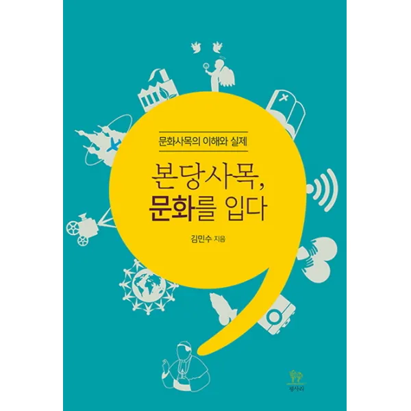 본당사목 문화를 입다:문화사목의 이해와 실제, 평사리