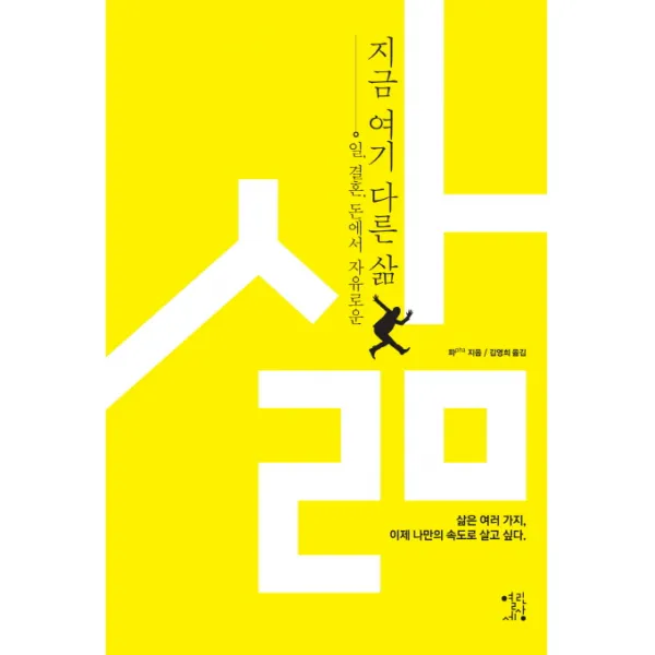 일 결혼 돈에서 자유로운 지금 여기 다른 삶, 열린세상