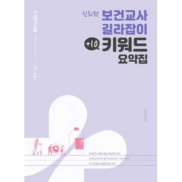 박문각 임용 신희원 보건교사 길라잡이 +10 키워드 요약집:보건학 이론의 중요 개념 완벽 요약