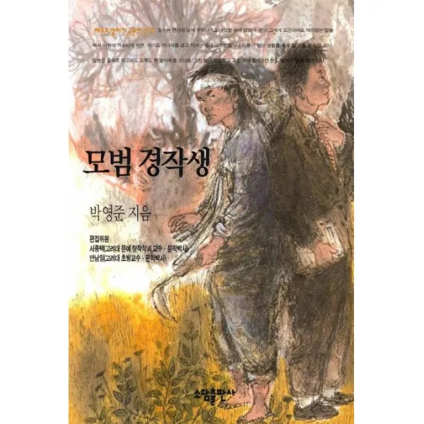 모범 경작생, 소담출판사