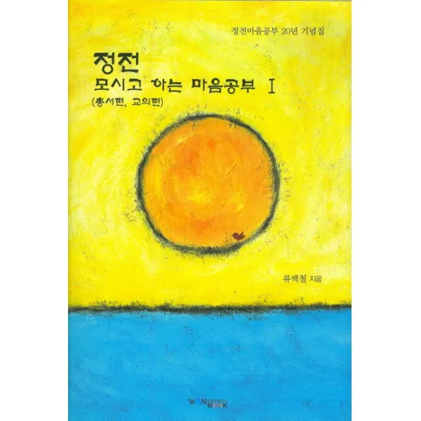 정전 모시고 하는 마음공부. 1(총서편 교의편):정전마음공부 20년 기념집, 원불교출판사