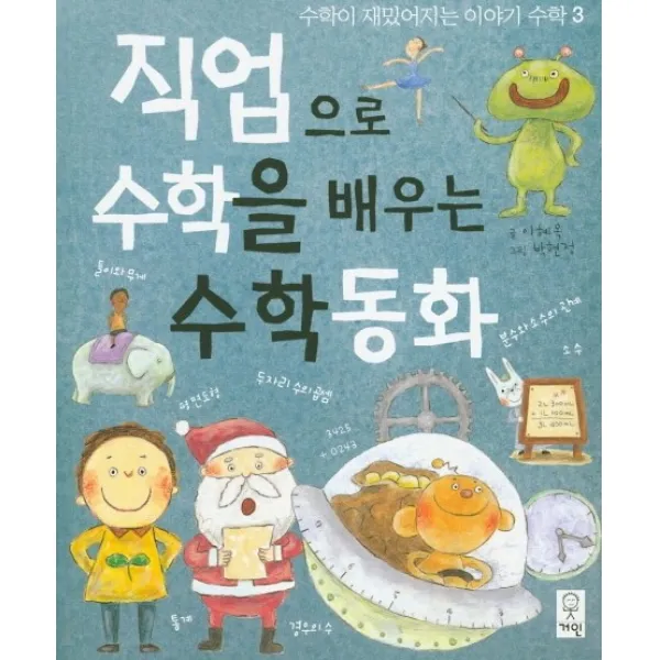 직업으로 수학을 배우는 수학동화, 거인
