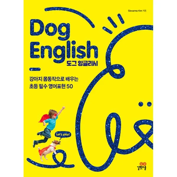 도그 잉글리시 : 강아지 몸동작으로 배우는 초등 필수영어 50, 길벗스쿨