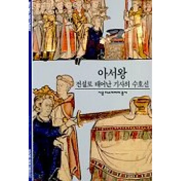 아서왕:전설로 태어난 기사의 수호신, 시공사