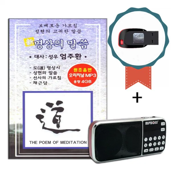 효도라디오+USB 명상의말씀 엄주환-불경 명상음악 성현의말씀 채근담 객승 선사의가르침 번뇌 부처와의대화
