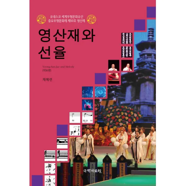 영산재와 선율: 악보편:유네스코 세계무형문화유산 중요무형문화재 제50호 영산재, 국학자료원