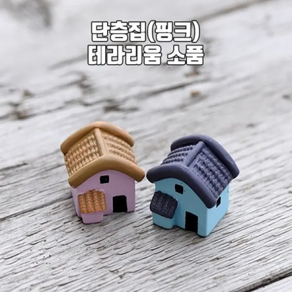 테라리움 재료 분홍 단층집 HS006