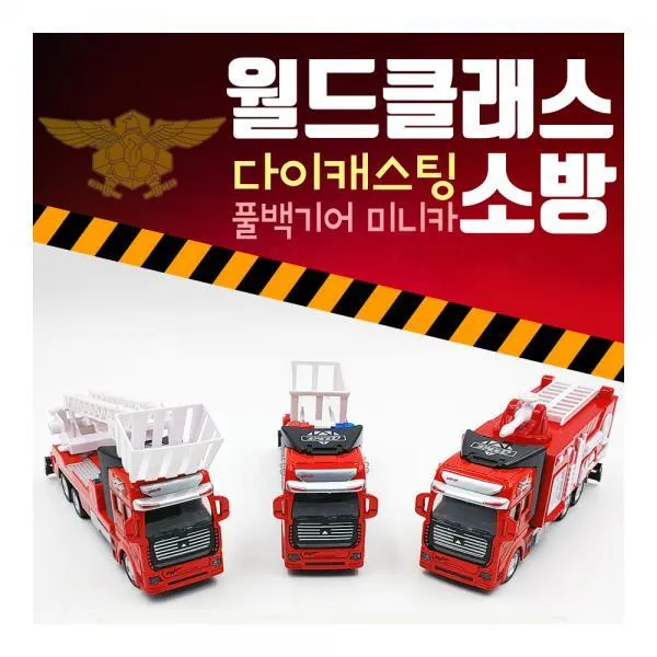 Alt399754소셜원10000 월드클래스 소방 3종 세트 풀백기능 다이캐스팅 