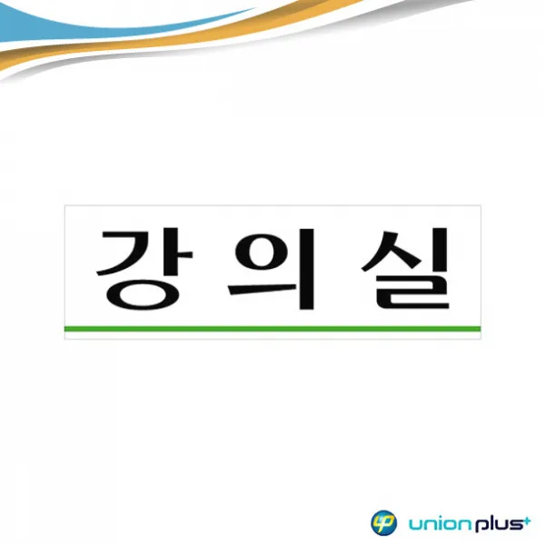 베이직 디자인 강의실 문구 주목성 우수 표지판