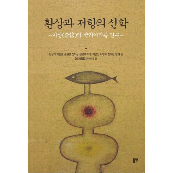 환상과 저항의 신학 : 이신(李信)의 슐리얼리즘 연구, 동연(와이미디어)