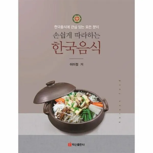 손쉽게따라하는 한국음식 한국음식에관심있는모든분이