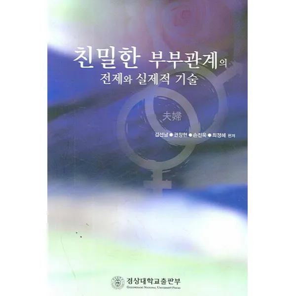 친밀한 부부관계의 전제와 실제적 기술, 경상대학교출판부