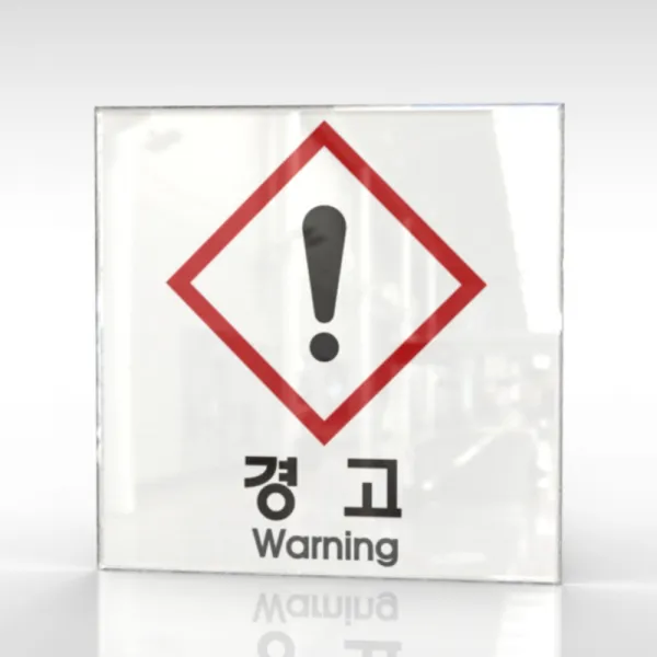 심플사인 WPS165 물질안전표지판 warning 안내판 표지판 표시판 표찰 팻말 명판 주의 경고, 15*15cm 아크릴