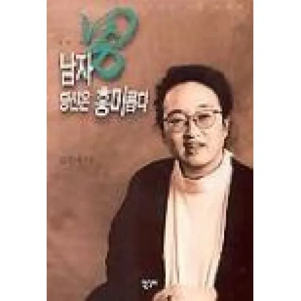 중고도서 남자 당신은 흥미롭다 - 김진애 지음 한길사
