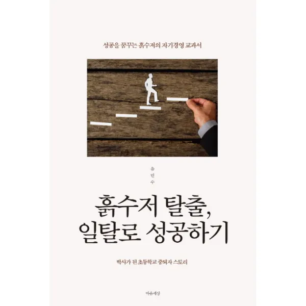 흙수저 탈출 일탈로 성공하기:성공을 꿈꾸는 흙수저의 자기경영 교과서, 마음세상