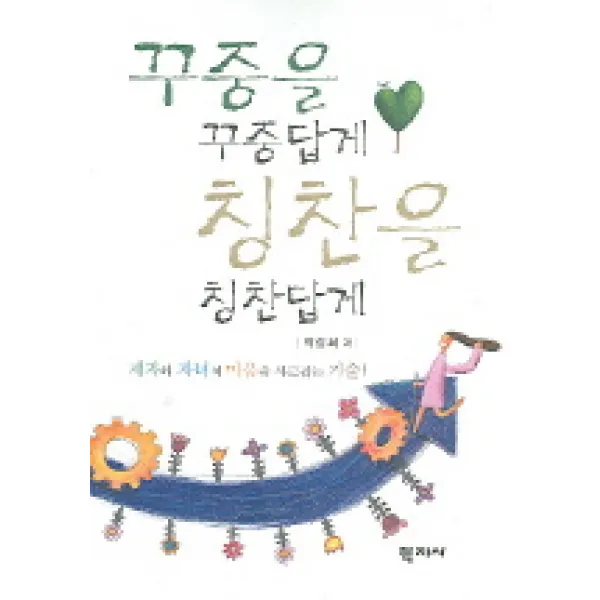 꾸중을 꾸중답게 칭찬을 칭찬답게, 학지사