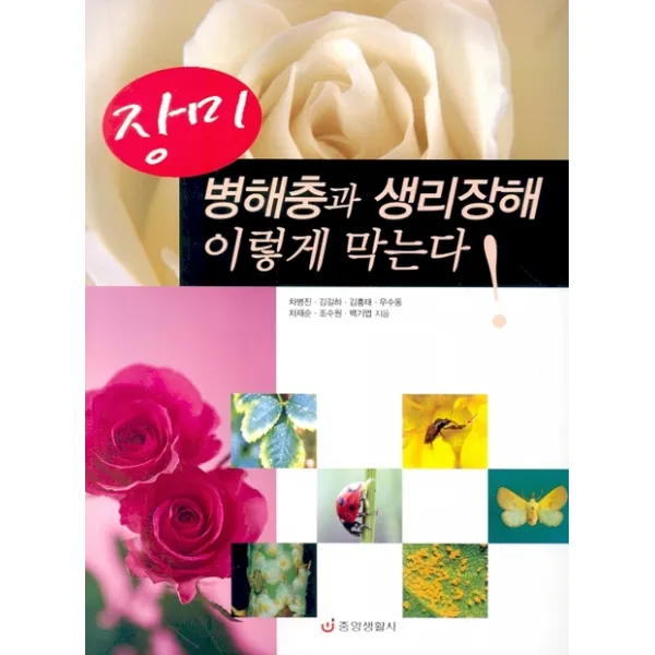 장미 병해충과 생리장해 이렇게 막는다, 중앙생활사