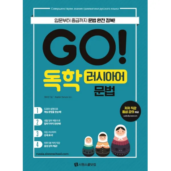 GO! 독학 러시아어 문법:입문부터 중급까지 문법 완전 정복!, 시원스쿨닷컴
