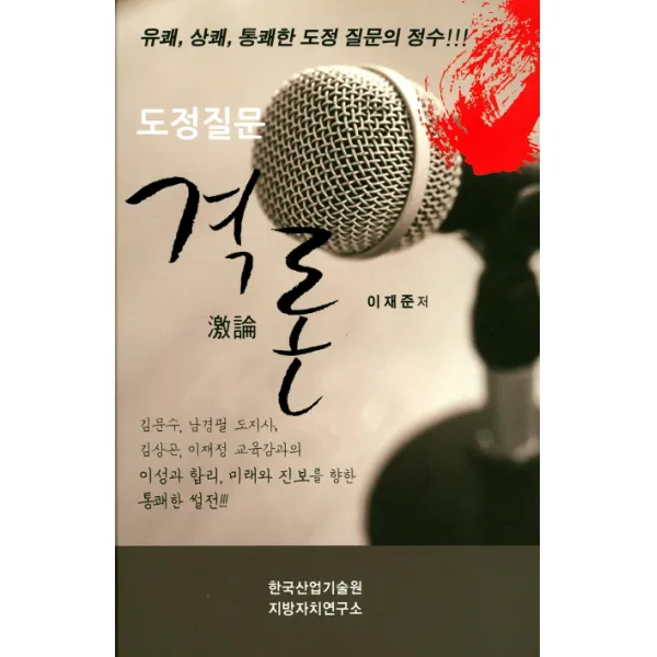 도정질문 격론:유쾌 상쾌 통쾌한 도정 질문의 정수!!!, 한국산업기술원 지방자치연구소