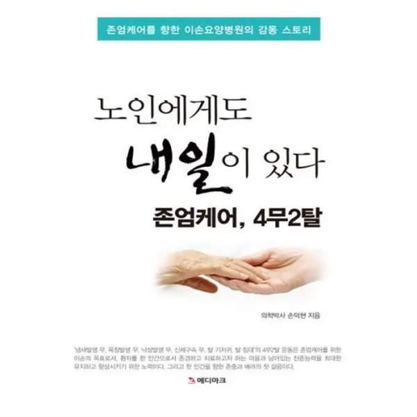 유니오니아시아 노인에게도 내일이 있다 존엄케어 4무2탈