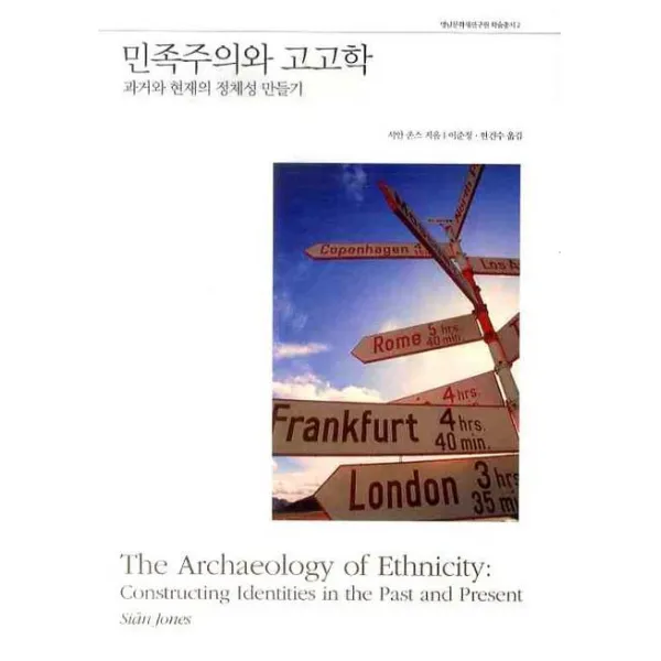 민족주의와 고고학:과거와 현재의 정체성 만들기 사회평론