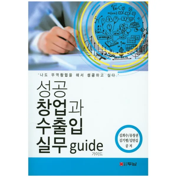 성공 창업과 수출입 실무 Guide, 두남