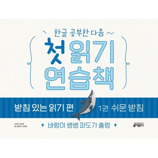 한글 공부한 다음~ 첫 읽기 연습책 받침 있는 읽기 편 1: 쉬운 받침:바람이 쌩쌩 파도가 출렁, 키출판사, 1권