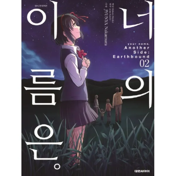 너의 이름은 Another Side: Earthbound. 2, 대원씨아이